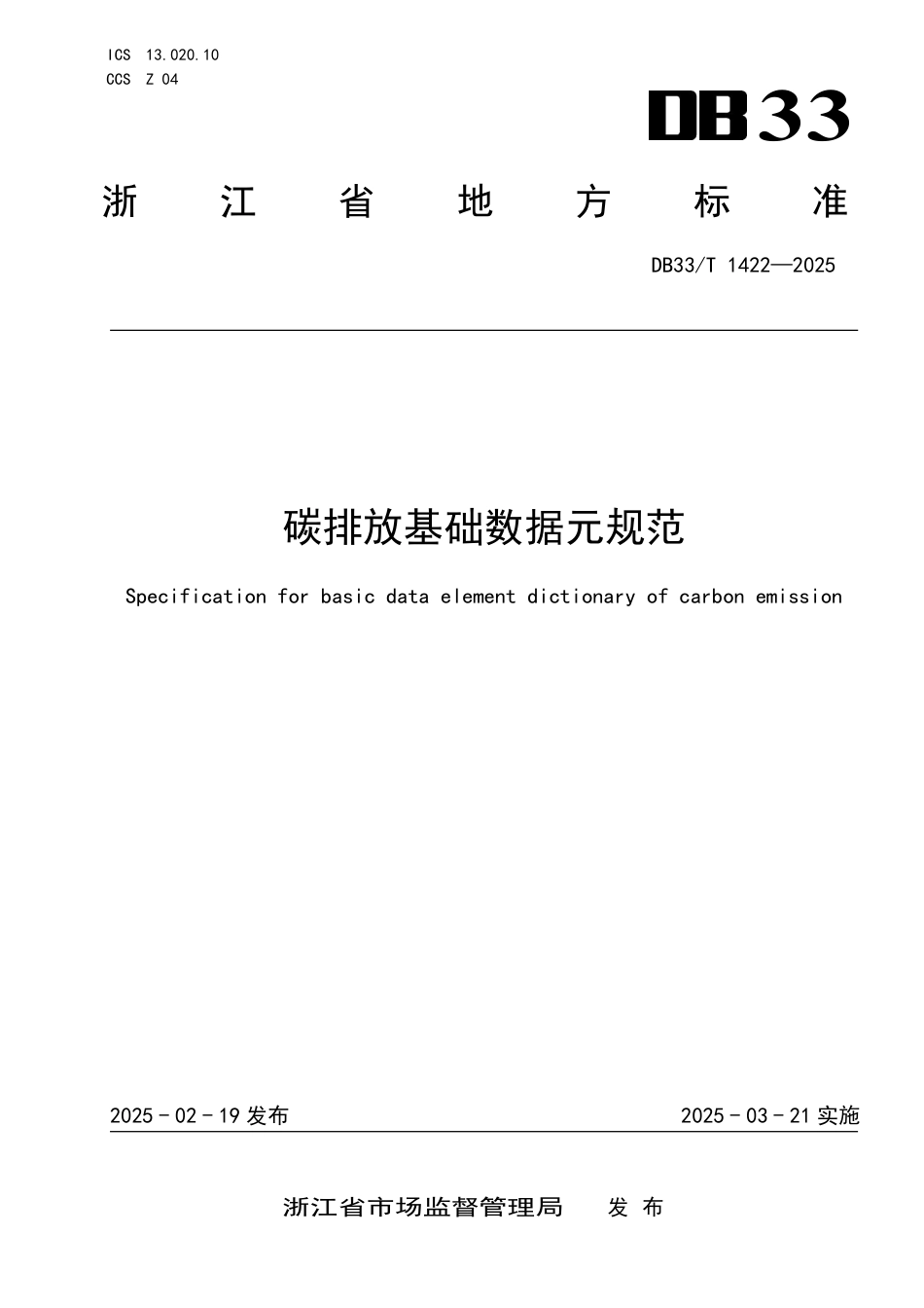 DB33-T 1422-2025碳排放基础数据元规范.pdf_第1页