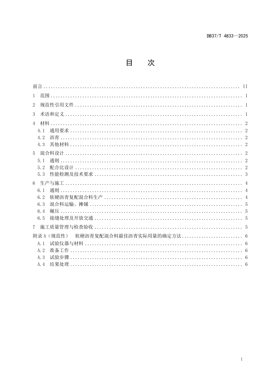 DB37-T 4833—2025软硬沥青复配混合料施工技术要求.pdf_第2页