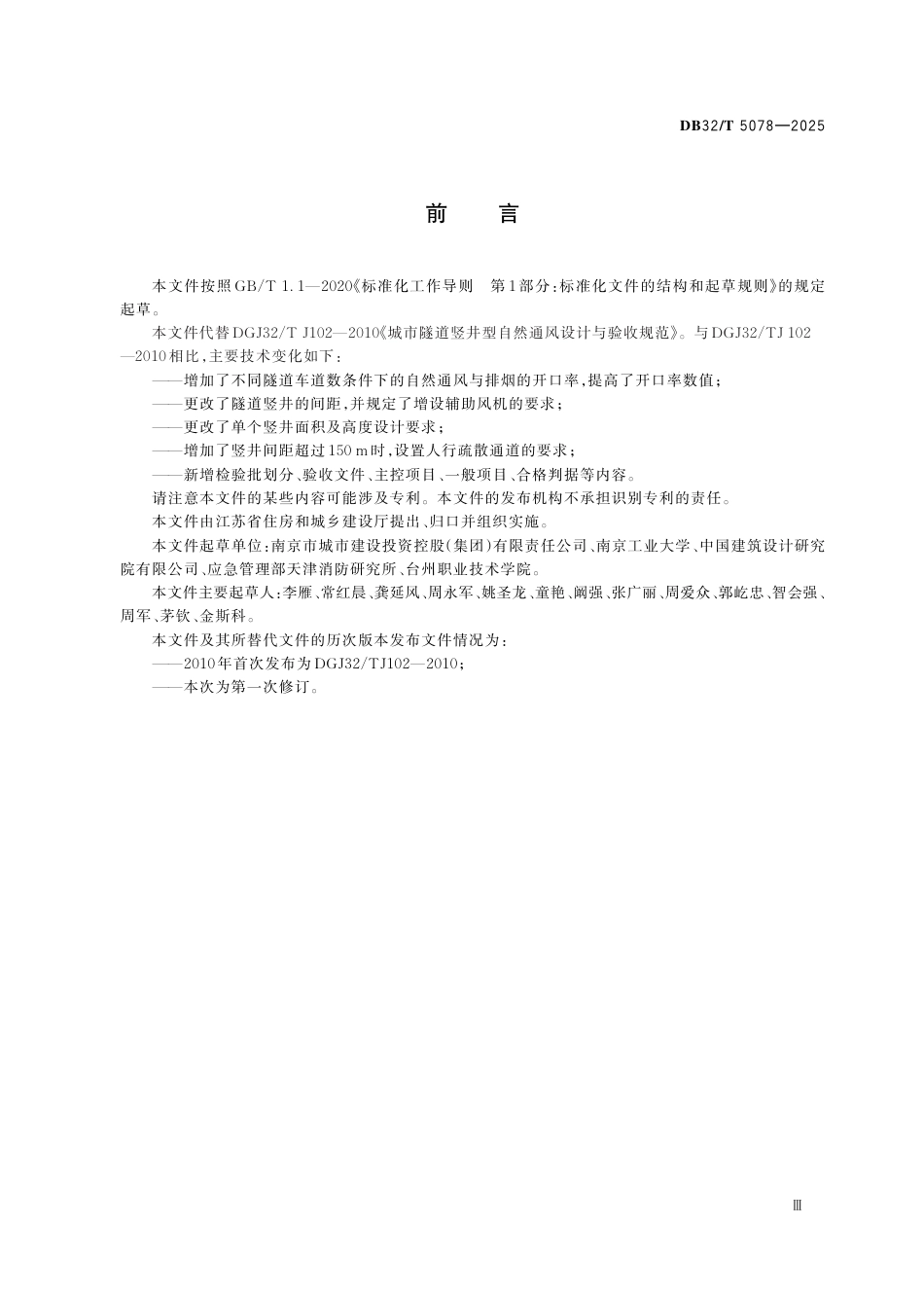 DB32-T 5078-2025城市隧道自然通风设计与验收标准.pdf_第3页