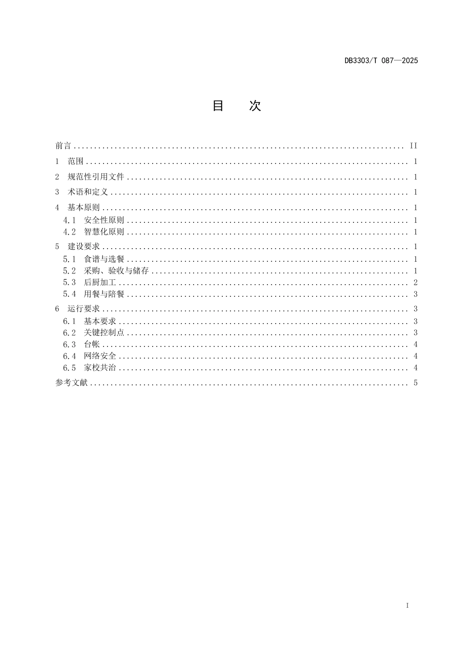 DB3303-T087-2025校园食堂食品安全智慧建设和运行规范.pdf_第3页