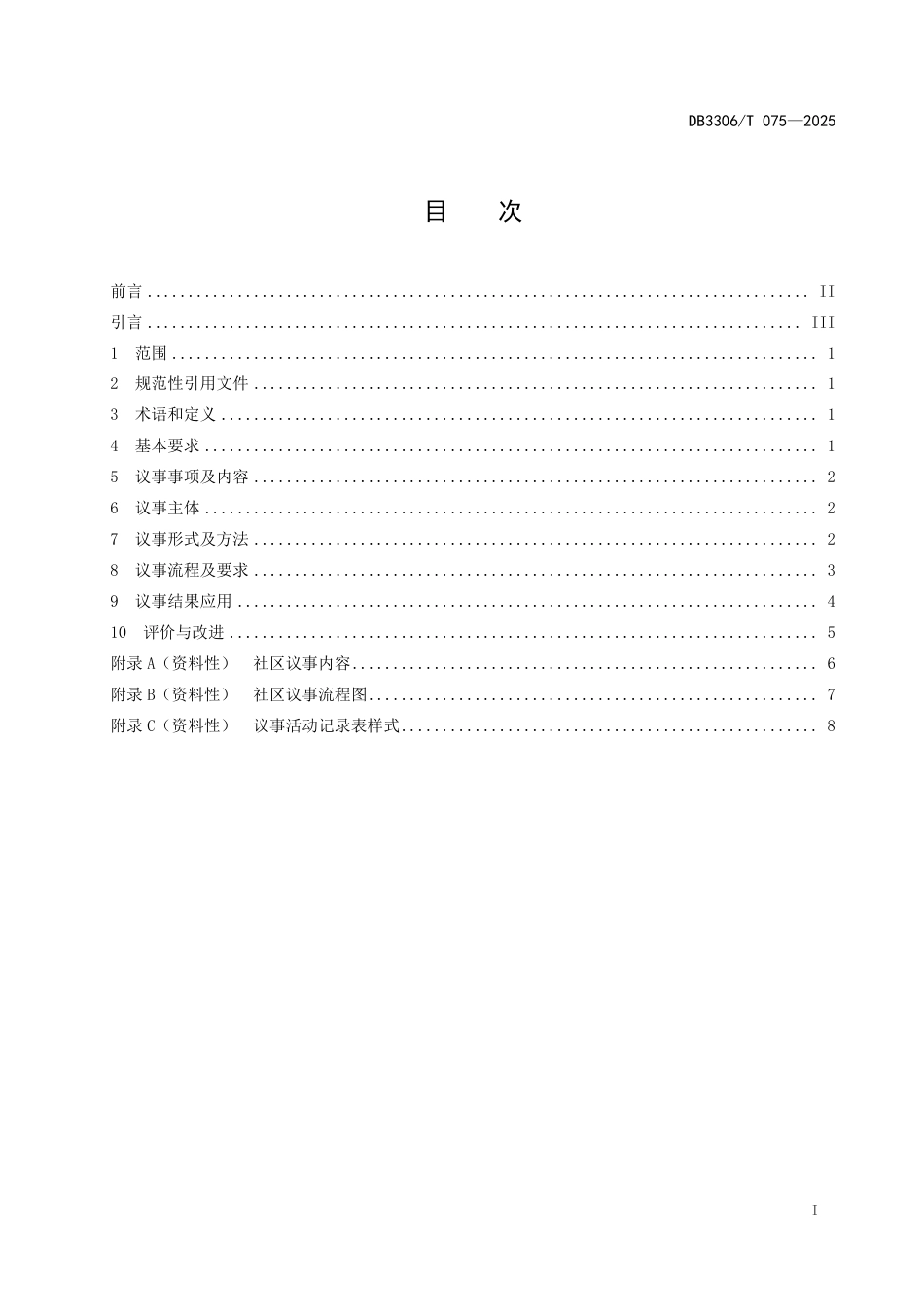 DB3306-T 075-2025城市社区议事运行规范.pdf_第2页