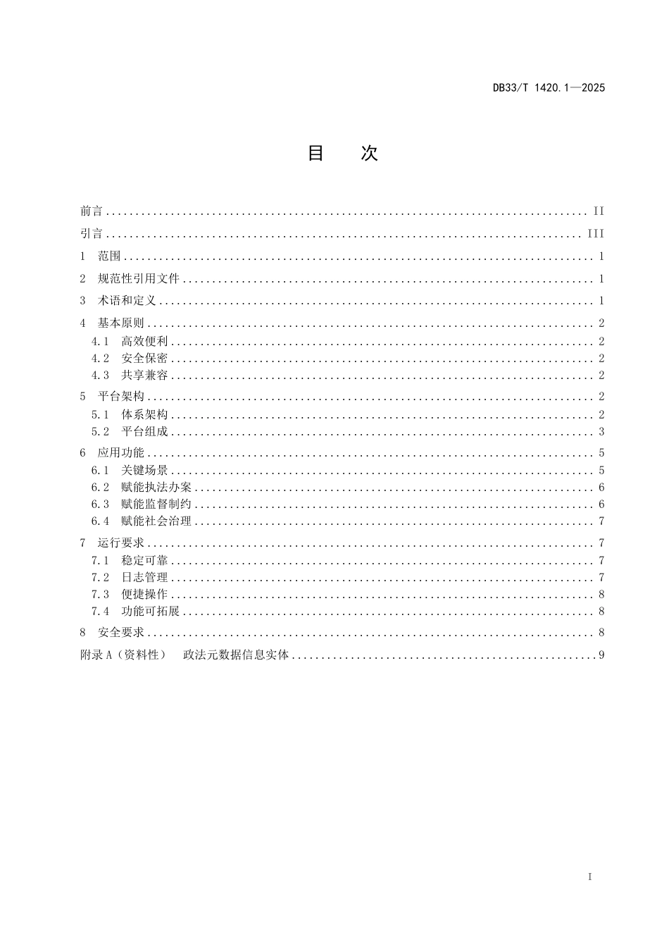 DB33-T 1420.1-2025跨部门大数据办案平台通用规范 第1部分：总体要求.pdf_第3页