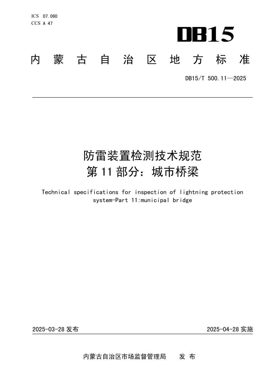 DB15-T 500.11—2025防雷装置检测技术规范  第11部分：城市桥梁.pdf_第1页
