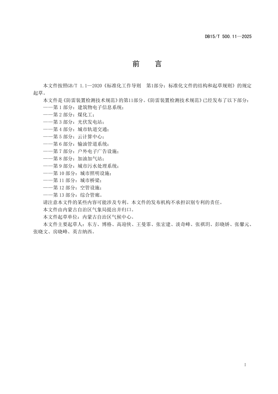 DB15-T 500.11—2025防雷装置检测技术规范  第11部分：城市桥梁.pdf_第3页