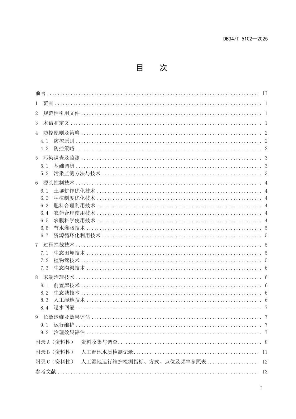 DB34-T 5102-2025巢湖流域农田面源污染防控技术指南.pdf_第3页