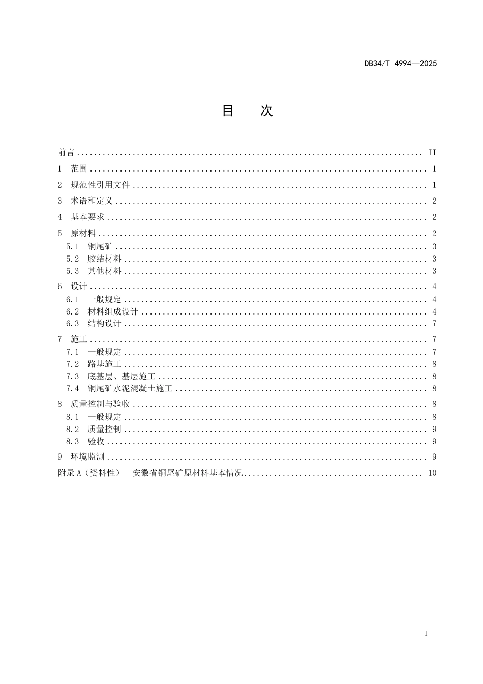 DB34-T 4994-2025铜尾矿作道路材料应用技术规程.pdf_第3页