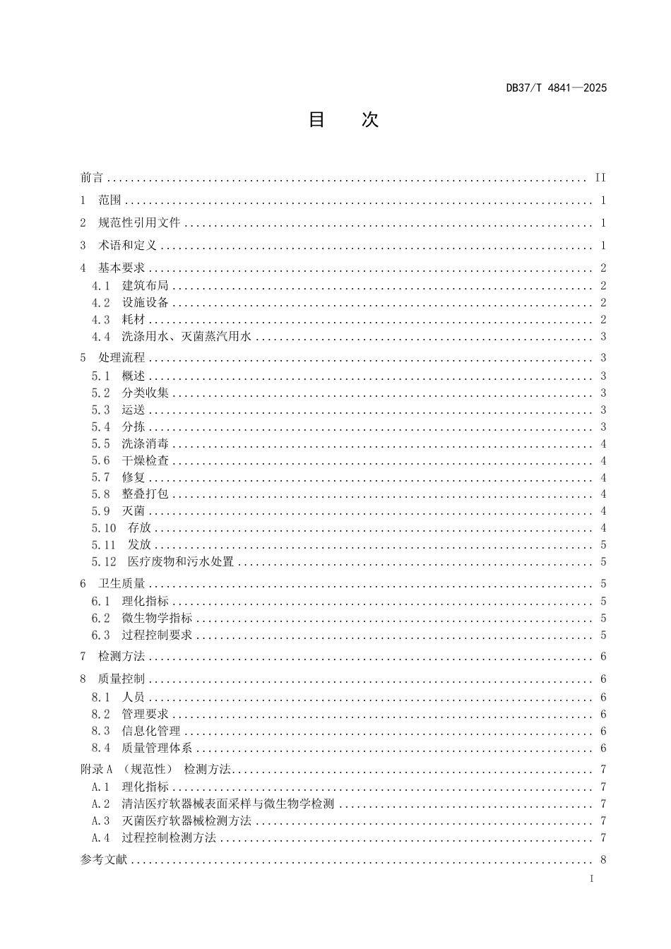 DB37-T 4841—2025医疗软器械复用供应技术规范.pdf_第2页