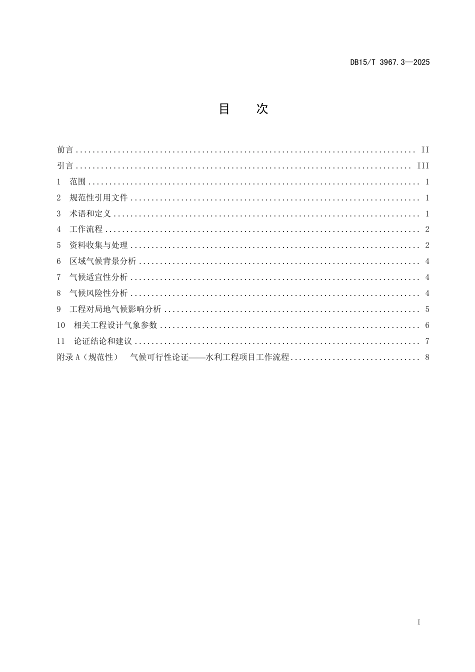 DB15-T 3967.3-2025气候可行性论证技术规范 第3部分：水利工程.pdf_第3页