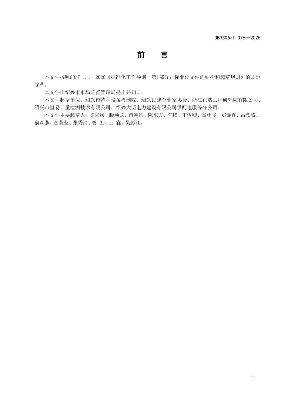 DB3306-T 076-2025印染企业能效对标实施指南.pdf_第3页