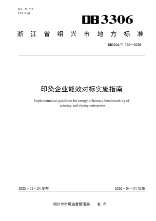 DB3306-T 076-2025印染企业能效对标实施指南.pdf