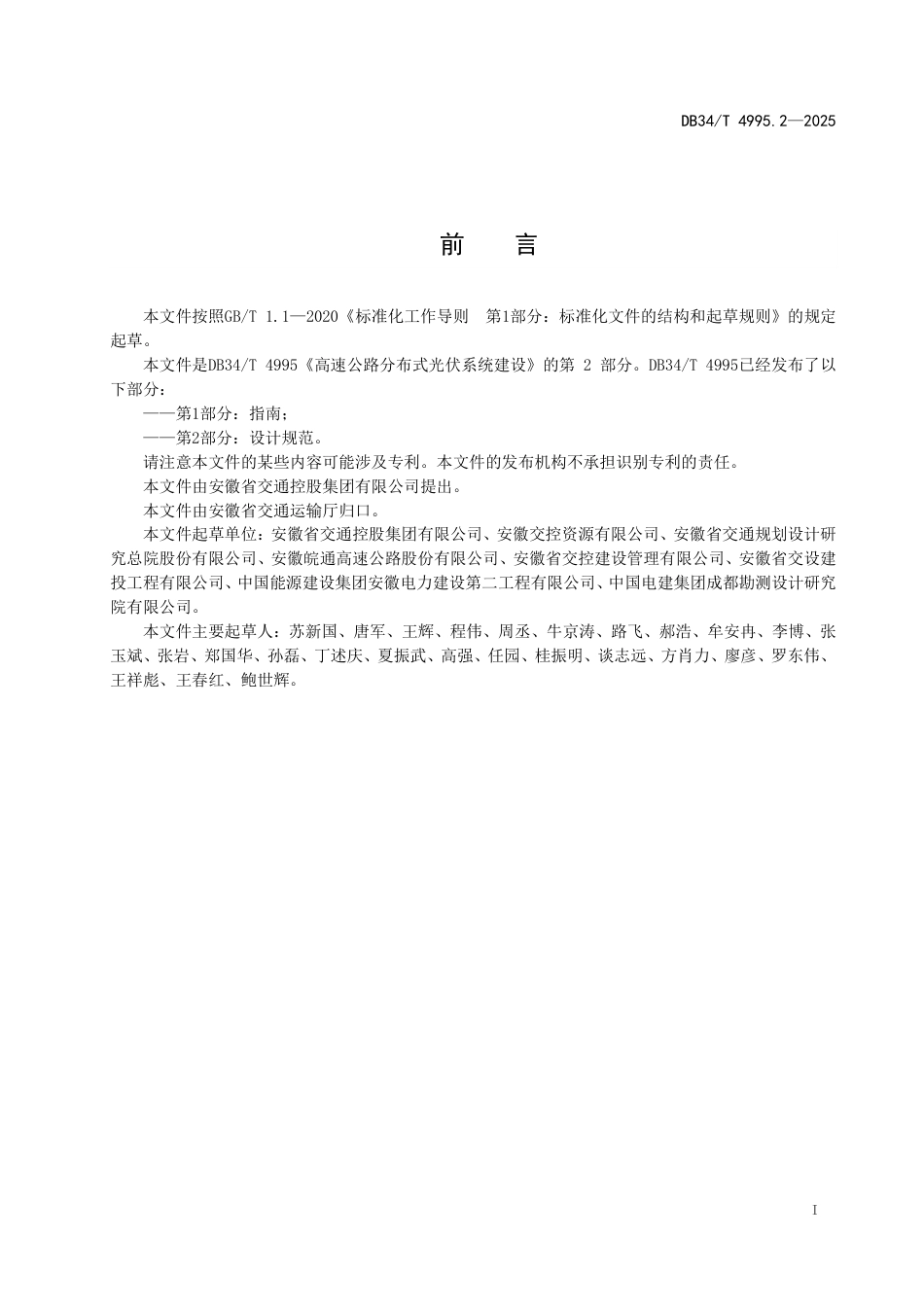 DB34-T 4995.2-2025高速公路分布式光伏系统建设 第2部分：设计规范.pdf_第3页