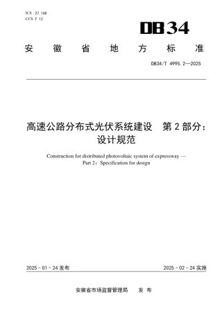 DB34-T 4995.2-2025高速公路分布式光伏系统建设 第2部分：设计规范.pdf