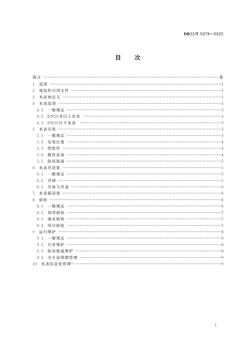 DB32-T 5079-2025城镇供水水表安装及维护技术规程.pdf_第2页