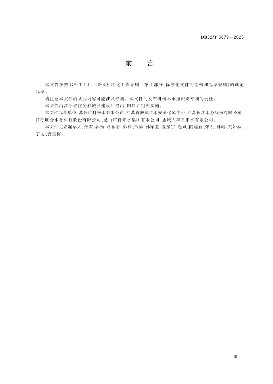 DB32-T 5079-2025城镇供水水表安装及维护技术规程.pdf_第3页