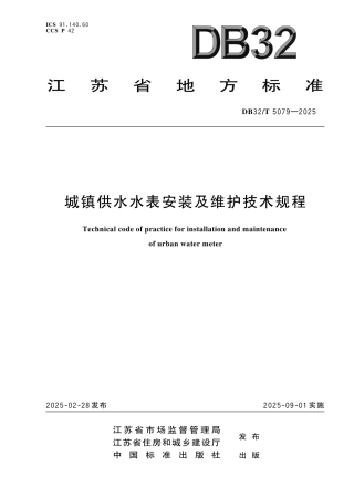 DB32-T 5079-2025城镇供水水表安装及维护技术规程.pdf