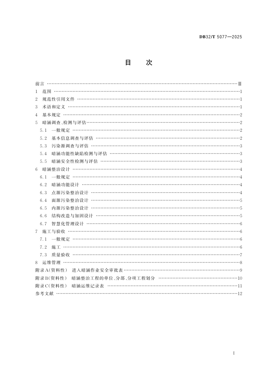 DB32-T 5077-2025城市暗涵整治技术规程.pdf_第2页