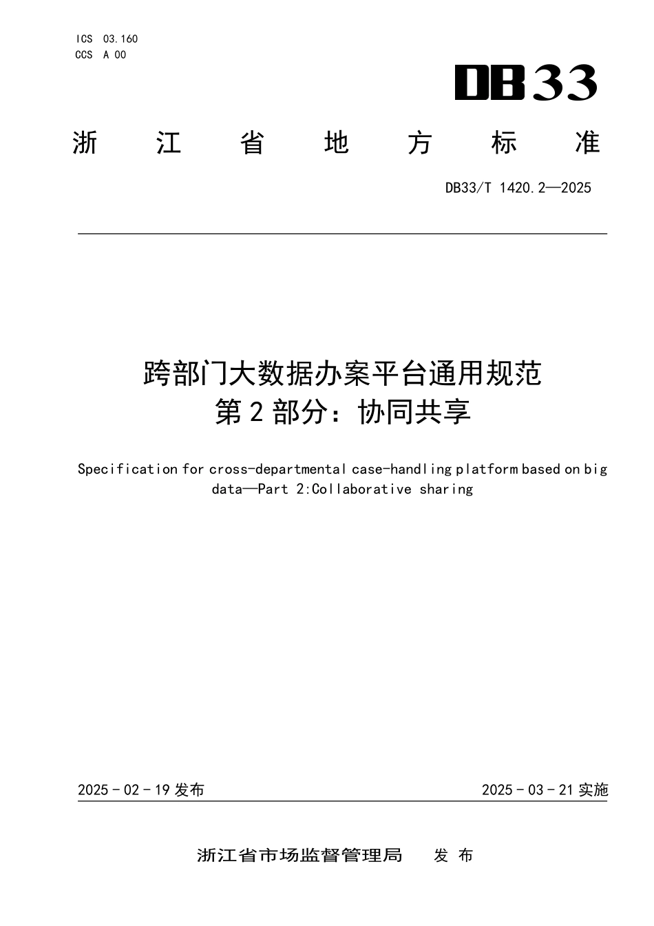 DB33-T 1420.2-2025跨部门大数据办案平台通用规范 第2部分：协同共享.pdf_第1页