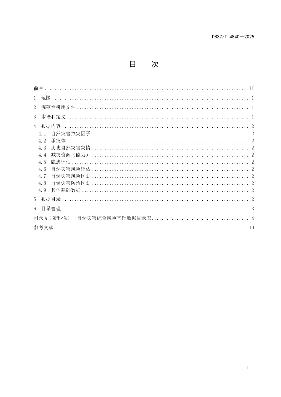 DB37-T 4840—2025自然灾害综合风险基础数据目录.pdf_第2页