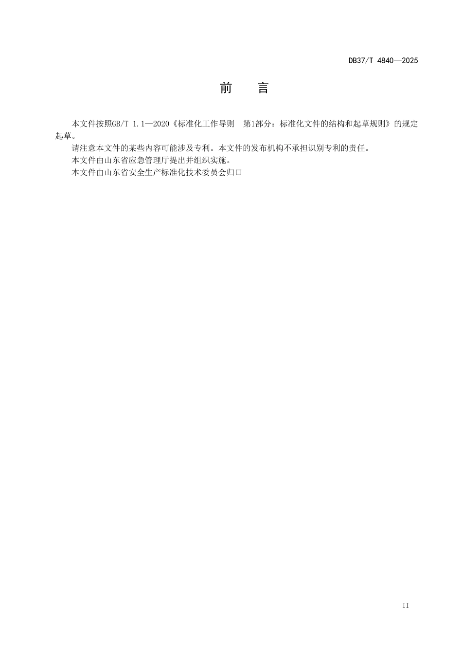 DB37-T 4840—2025自然灾害综合风险基础数据目录.pdf_第3页