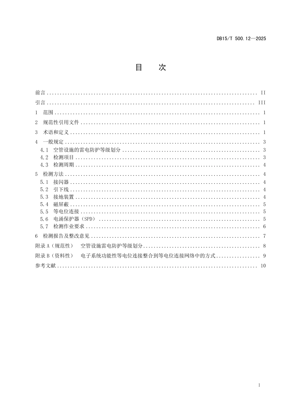 DB15-T 500.12—2025防雷装置检测技术规范 第12部分：空管设施.pdf_第3页