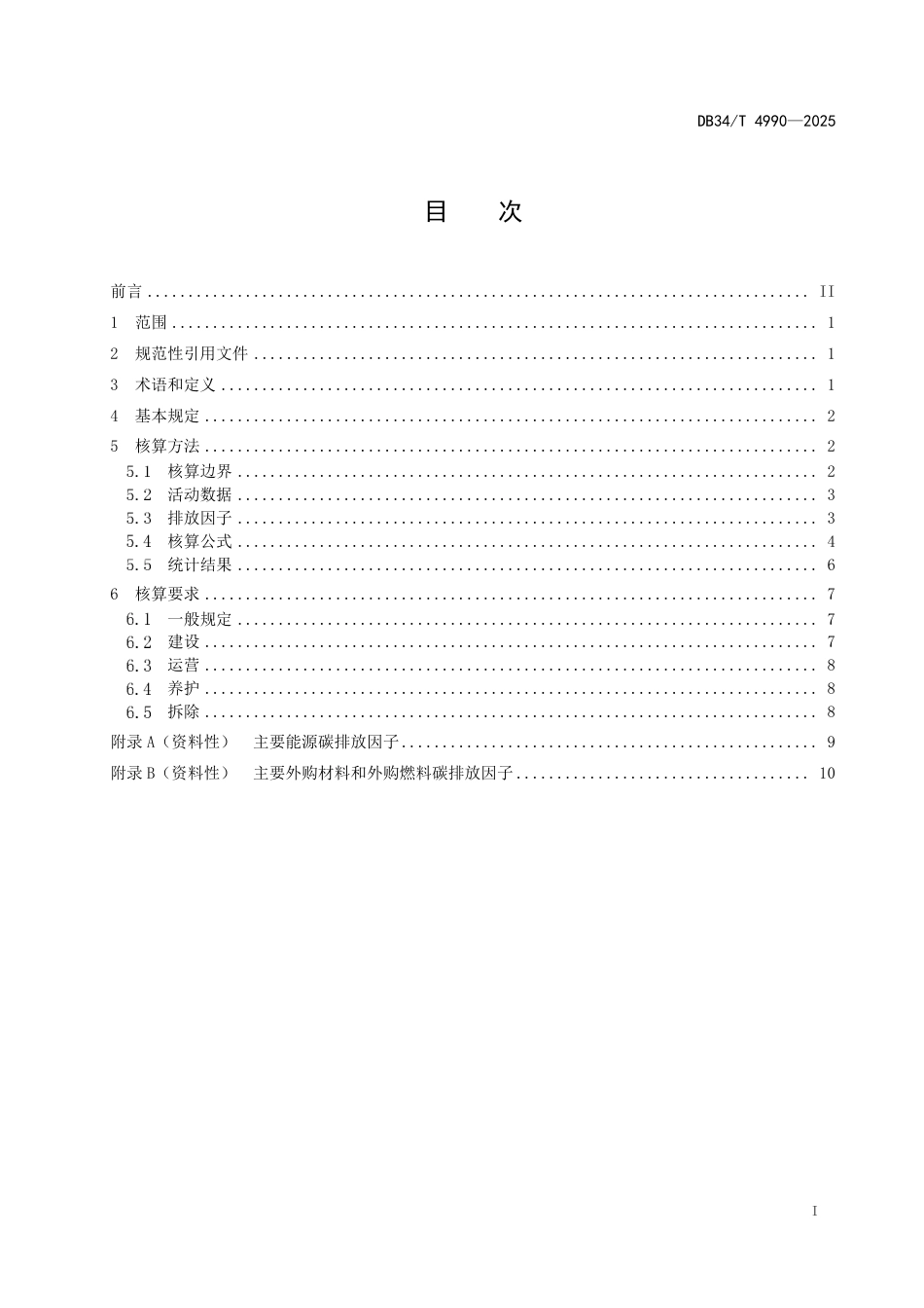 DB34-T 4990-2025公路生命周期碳排放核算标准.pdf_第3页