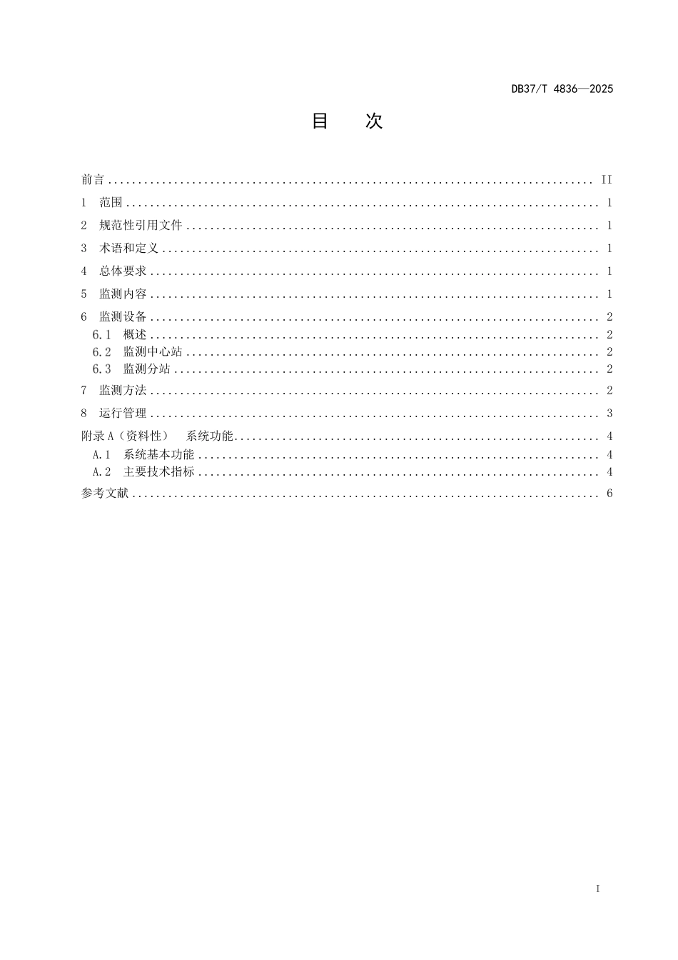 DB37-T 4836—2025煤矿风量实时监测技术要求.pdf_第2页