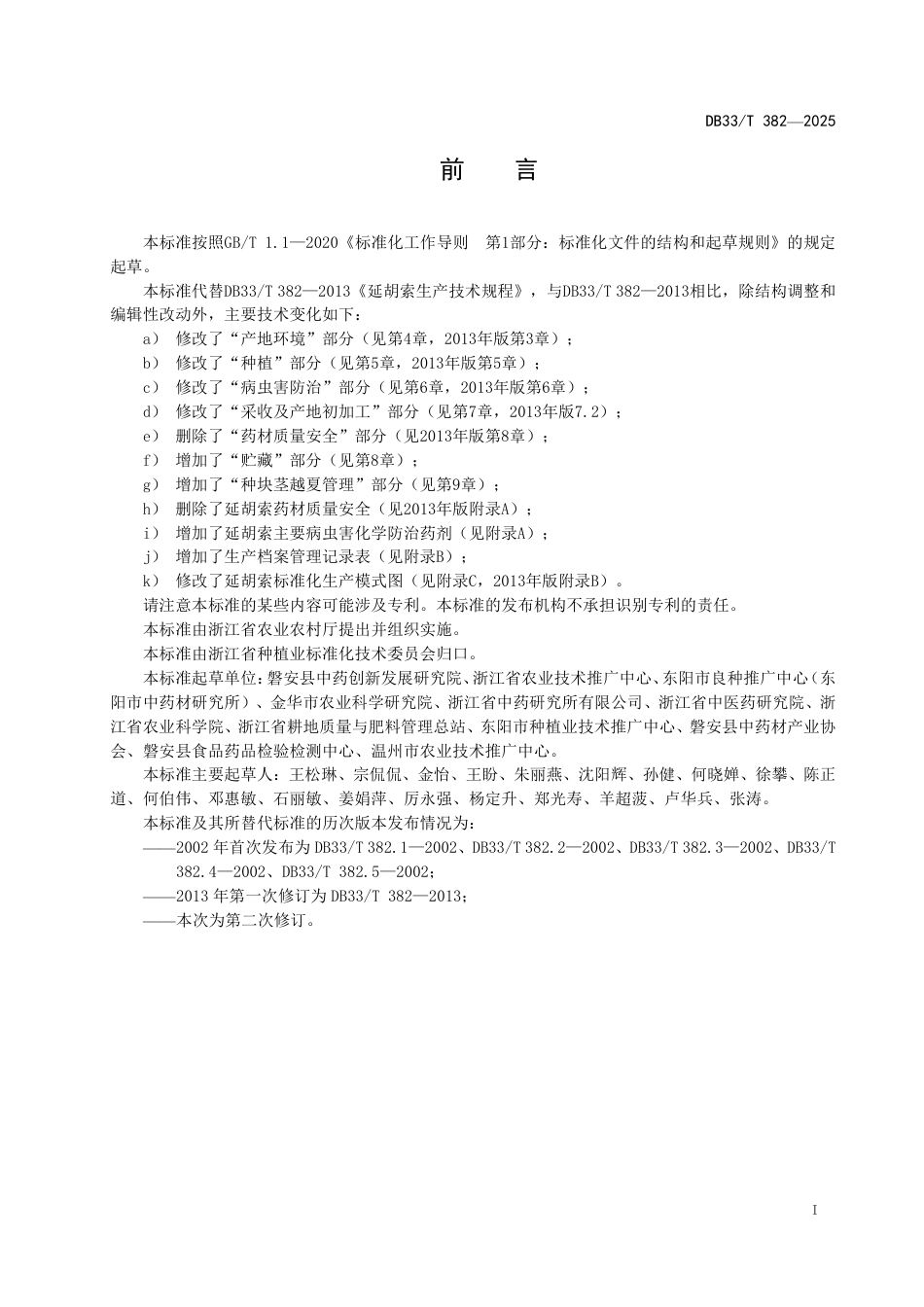 DB33-T 382-2025延胡索生产技术规程.pdf_第3页