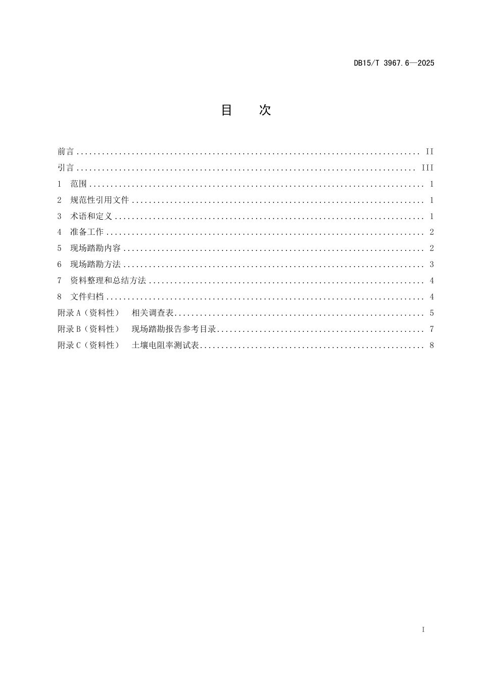 DB15-T 3967.6-2025气候可行性论证技术规范 第6部分：区域现场踏勘.pdf_第3页