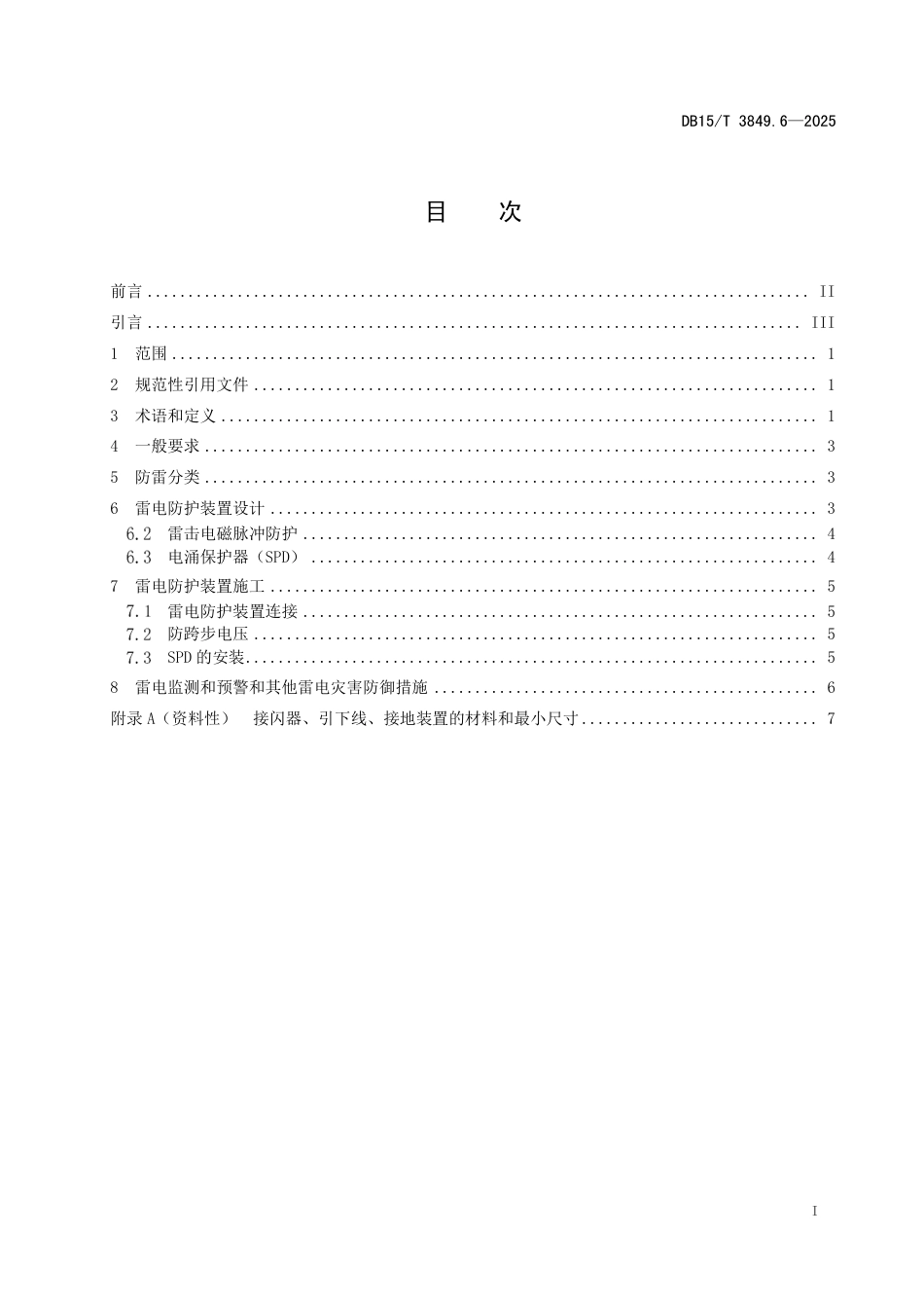 DB15-T 2849.6—2025防雷技术规范  第6部分：民用机场.pdf_第3页