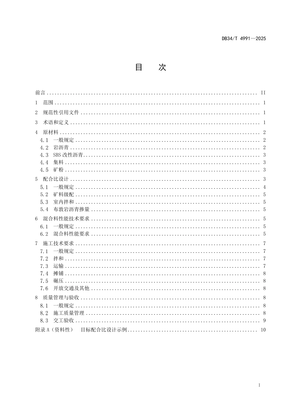 DB34-T 4991-2025岩沥青+SBS复合改性沥青混合料设计与施工技术规范.pdf_第3页