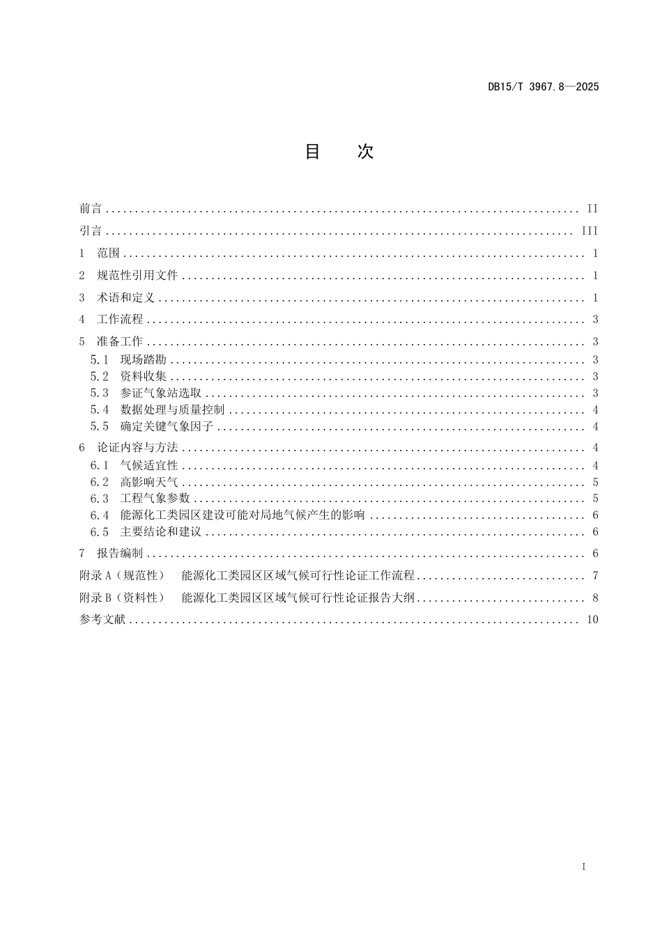 DB15-T 3967.8-2025气候可行性论证技术规范  第8部分：能源化工类园区.pdf_第3页