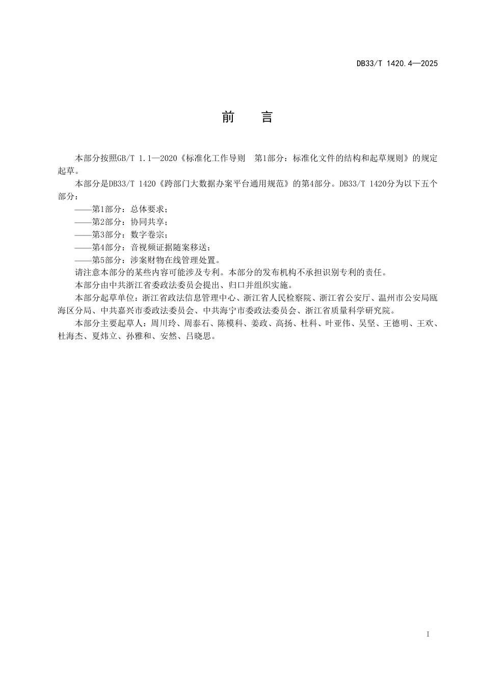 DB33-T 1420.4-2025跨部门大数据办案平台通用规范 第4部分：音视频证据随案移送.pdf_第3页