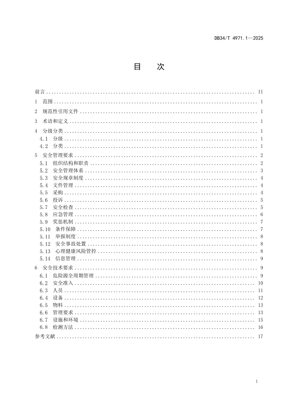DB34-T 4971.1-2025高校实验室安全管理规范 第1部分：基本要求.pdf_第3页