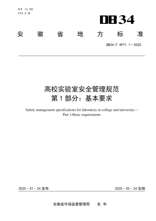 DB34-T 4971.1-2025高校实验室安全管理规范 第1部分：基本要求.pdf