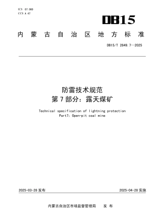 DB15-T 2849.7—2025防雷技术规范 第7部分：露天煤矿.pdf