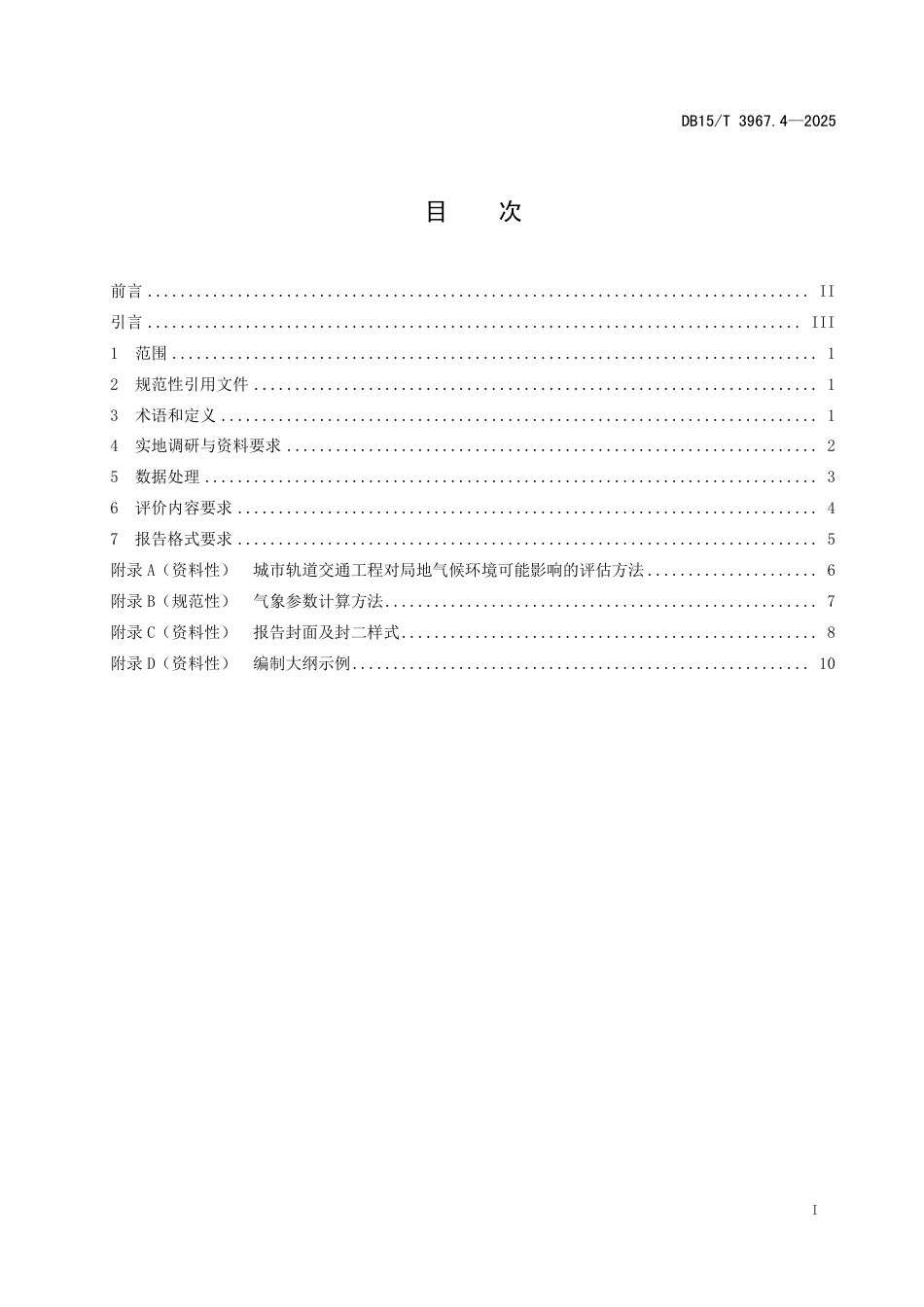 DB15-T 3967.4-2025气候可行性论证技术规范  第4部分：城市轨道交通工程.pdf_第3页