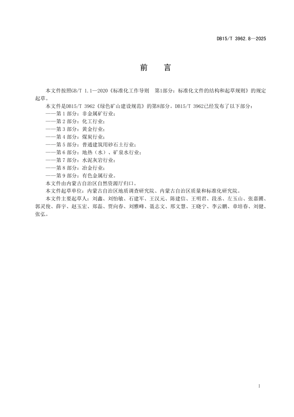 DB15-T 3962.8-2025绿色矿山建设规范第8部分：冶金行业.pdf_第3页