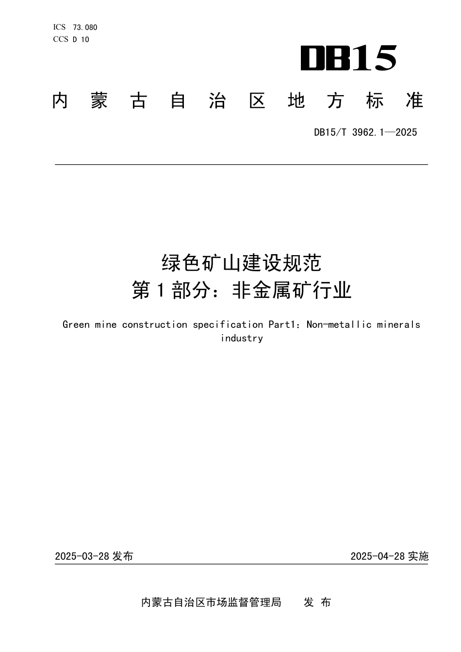 DB15-T 3962.1-2025绿色矿山建设规范第1部分：非金属矿行业.pdf_第1页