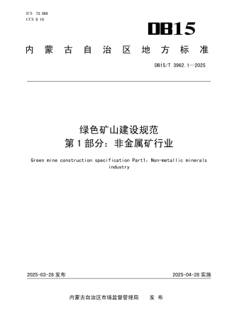 DB15-T 3962.1-2025绿色矿山建设规范第1部分：非金属矿行业.pdf