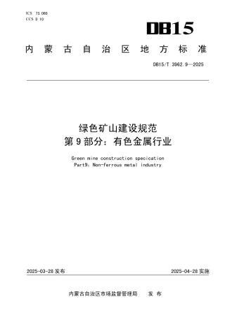 DB15-T 3962.9-2025绿色矿山建设规范第9部分：有色金属行业.pdf