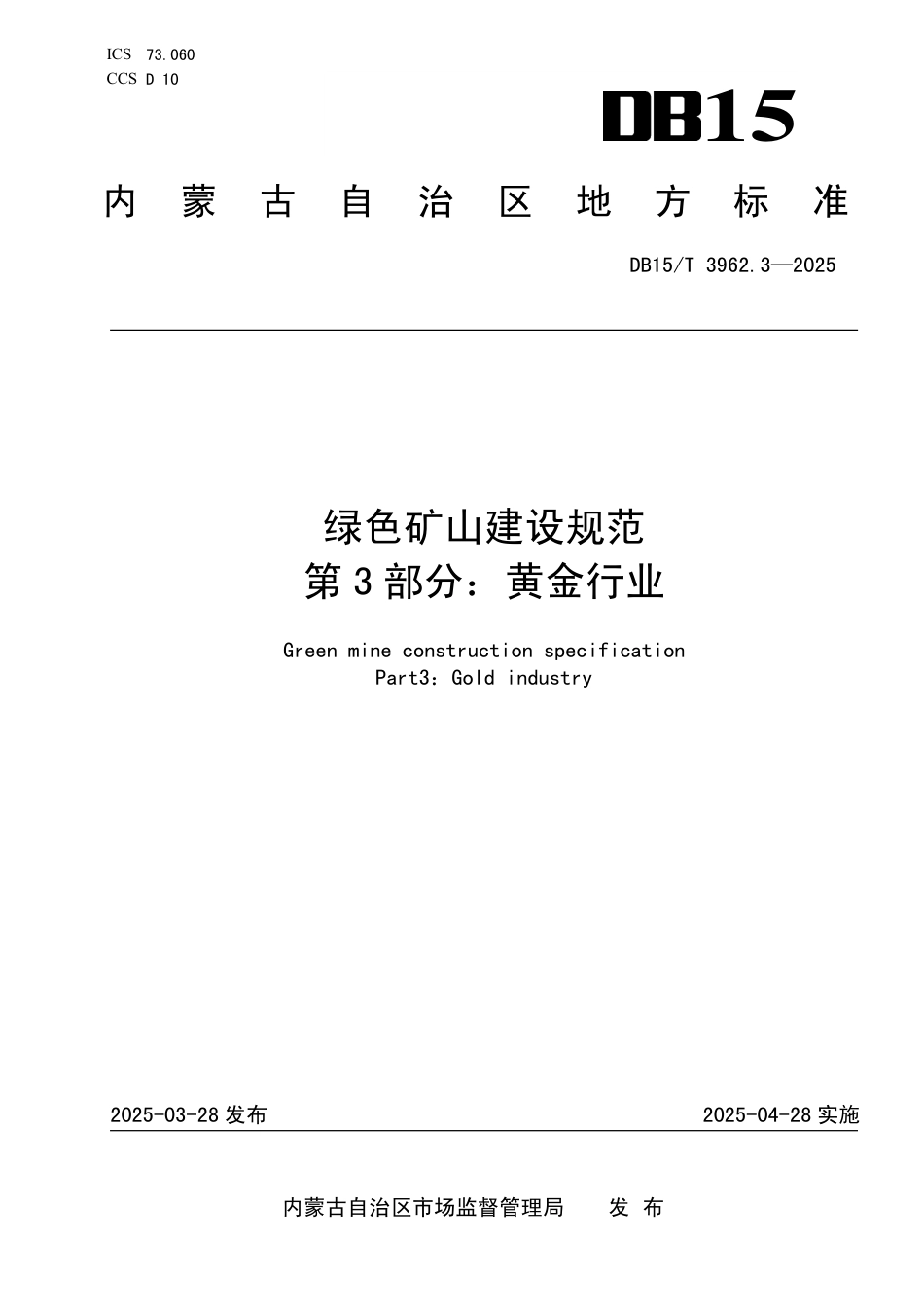 DB15-T 3962.3-2025绿色矿山建设规范第3部分：黄金行业.pdf_第1页