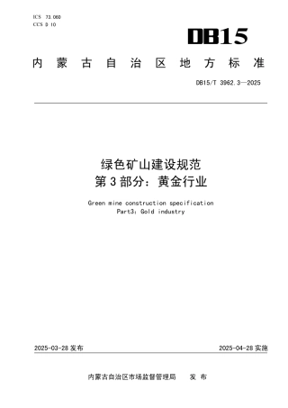DB15-T 3962.3-2025绿色矿山建设规范第3部分：黄金行业.pdf