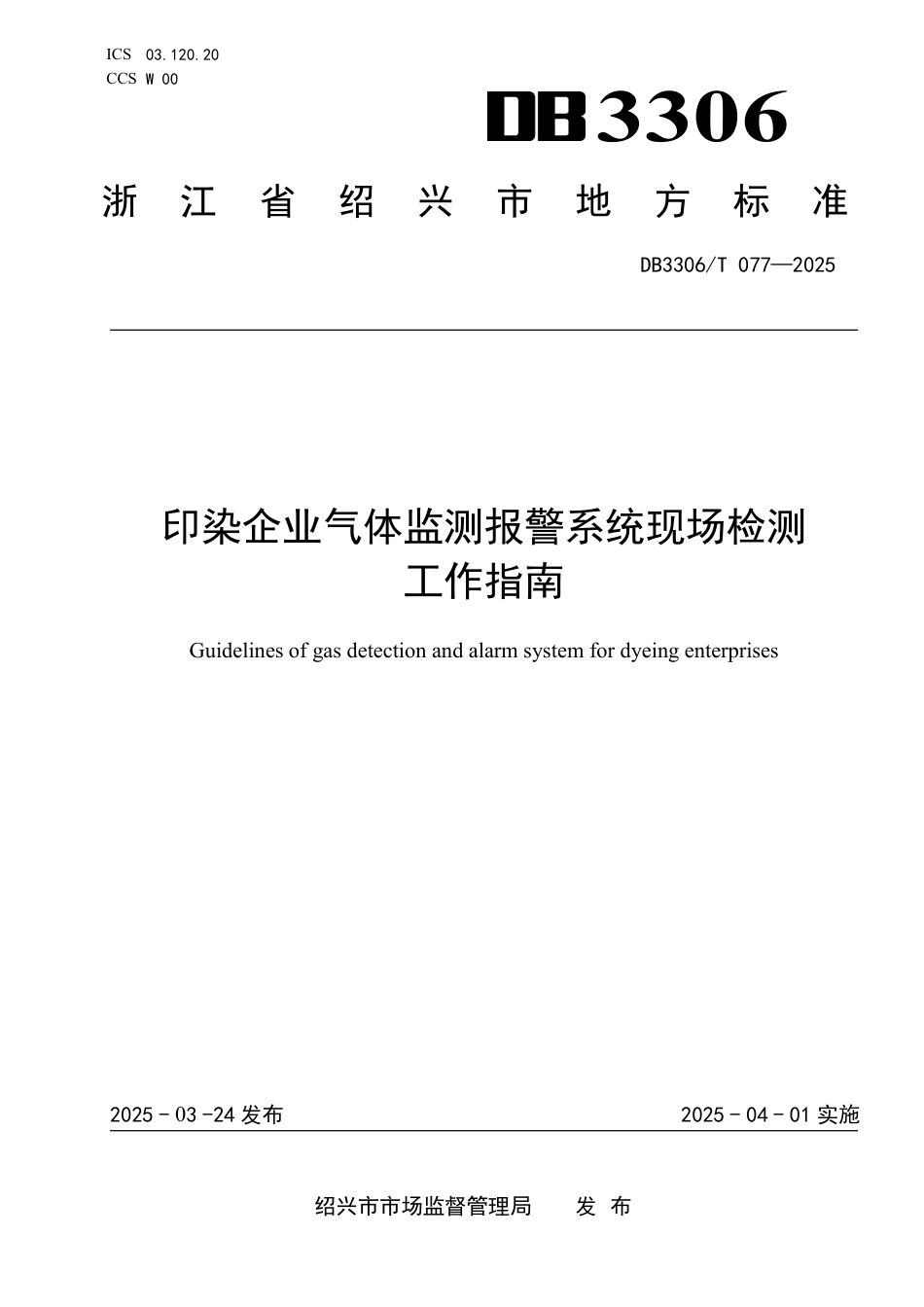 DB3306-T 077-2025印染企业气体监测报警系统现场检测工作指南.pdf_第1页