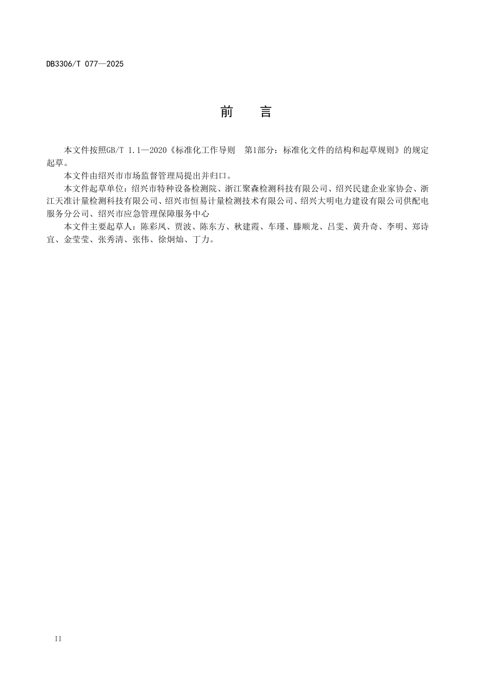 DB3306-T 077-2025印染企业气体监测报警系统现场检测工作指南.pdf_第3页
