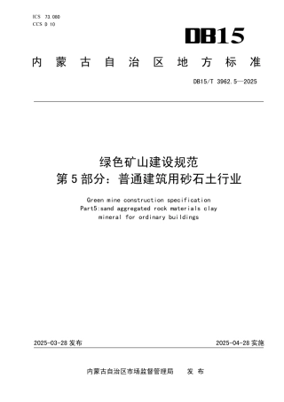 DB15-T 3962.5-2025绿色矿山建设规范第5部分：普通建筑用砂石土行业.pdf