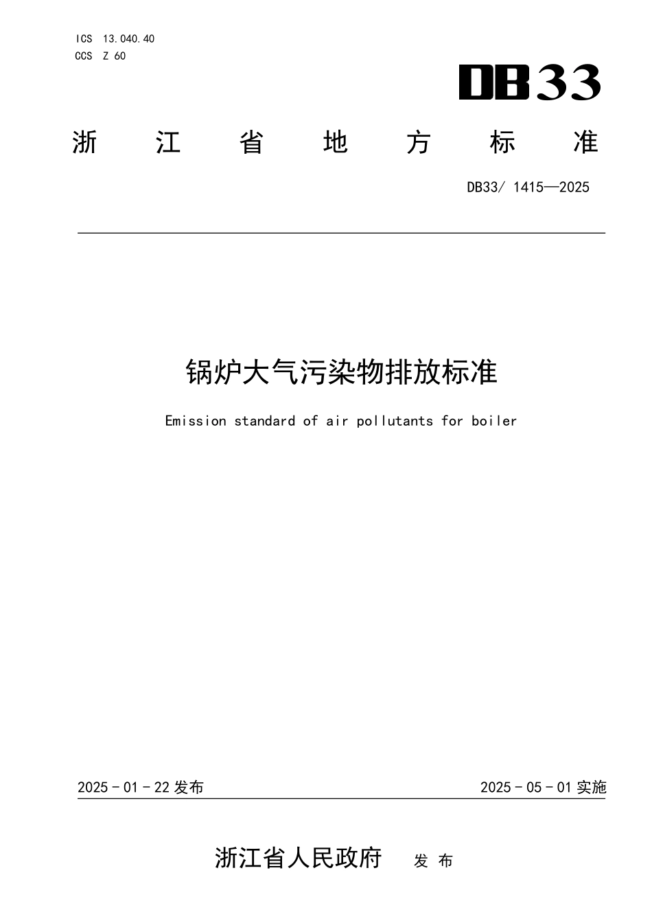 DB33- 1415-2025锅炉大气污染物排放标准.pdf_第1页