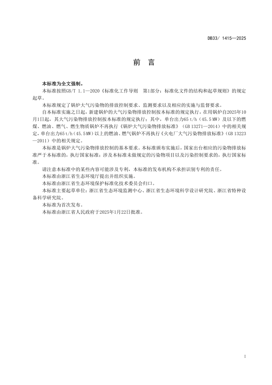 DB33- 1415-2025锅炉大气污染物排放标准.pdf_第3页