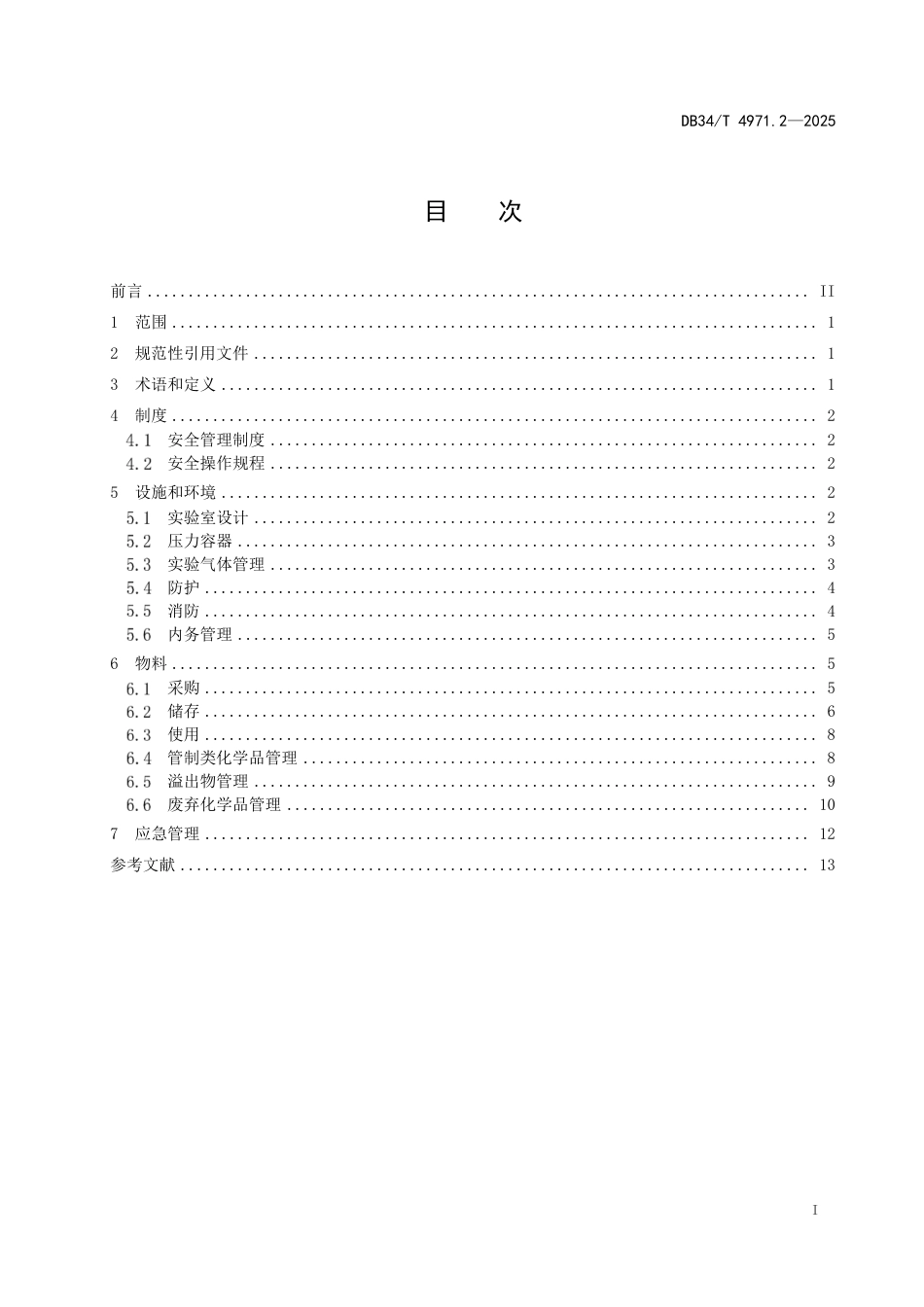 DB34-T 4971.2-2025高校实验室安全管理规范 第2部分：化学实验室.pdf_第3页