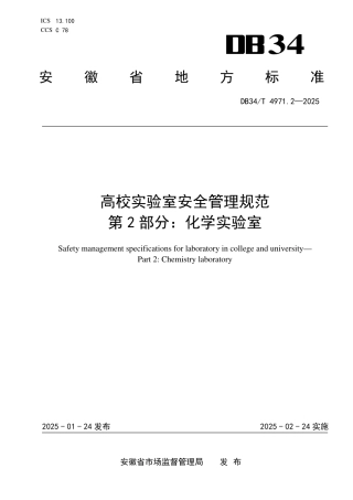 DB34-T 4971.2-2025高校实验室安全管理规范 第2部分：化学实验室.pdf
