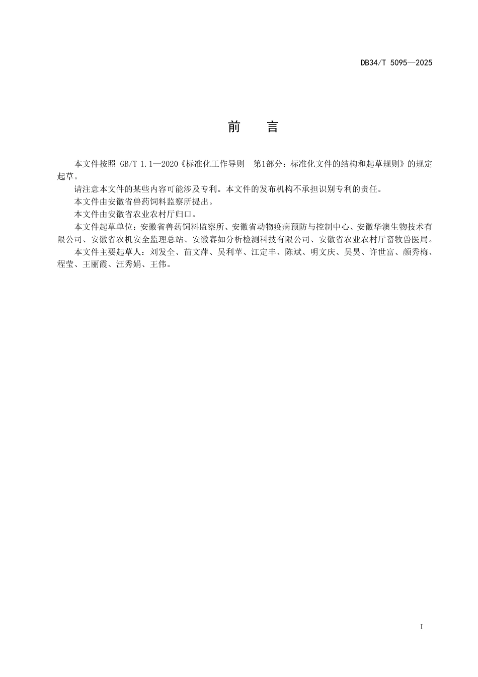 DB34-T 5095-2025畜禽养殖场细菌耐药性水平评价技术规范.pdf_第3页